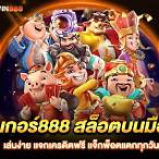 สมัครโจ๊กเกอร์888